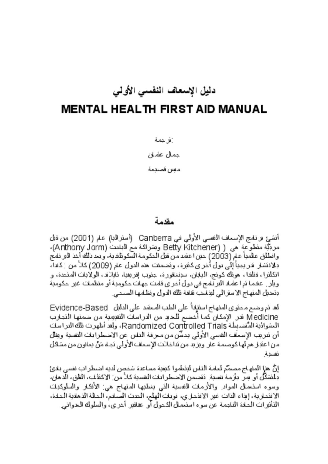 دليل الإسعاف النفسي الأولي MENTAL HEALTH FIRST AID MANUAL