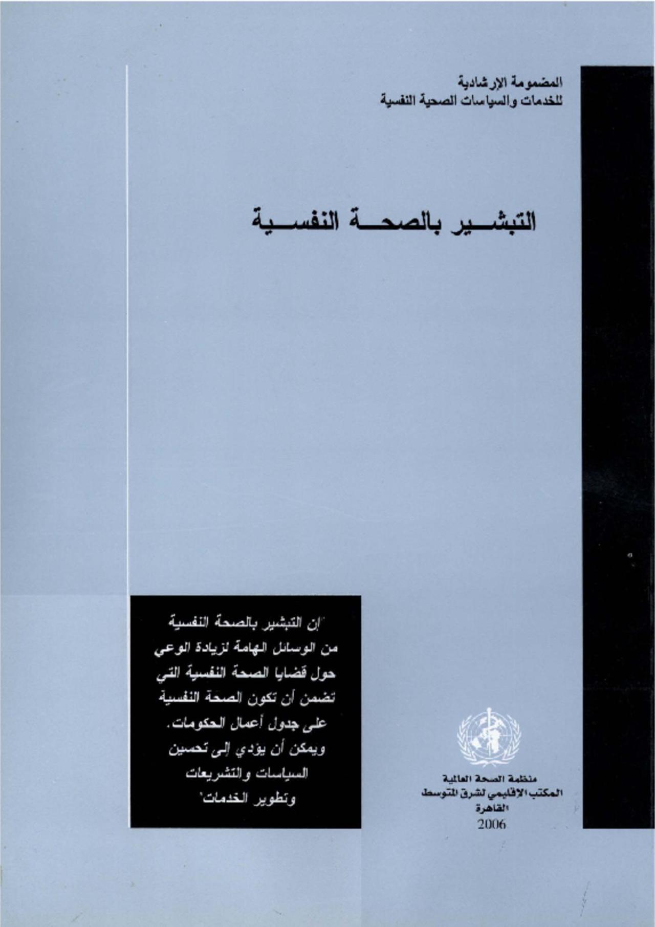 تعريف الصجة النفسية وأهميتها وأمثلة عن الدول التي قامت بالتبشير عن الصحة النفسية 