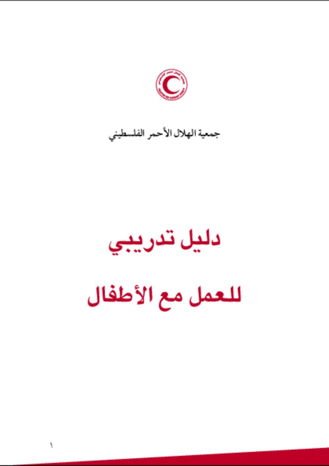 دليل للتعامل مع الأطفال خلال الأزمات للهلال الأحمر الفلسطيني - اللعب الموجه 
