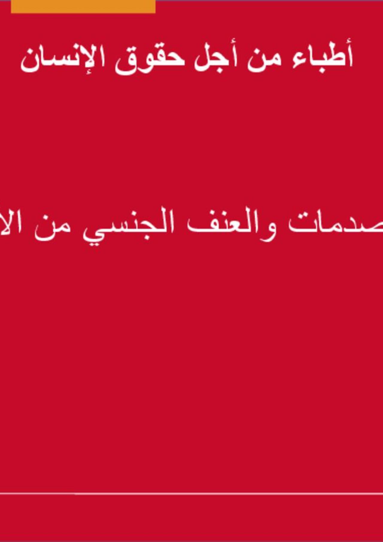 كيفية التعامل مع الأطفال المتعرضين للصدمات والعنف الجنسي والمؤشرات الواجب الانتباه لها 