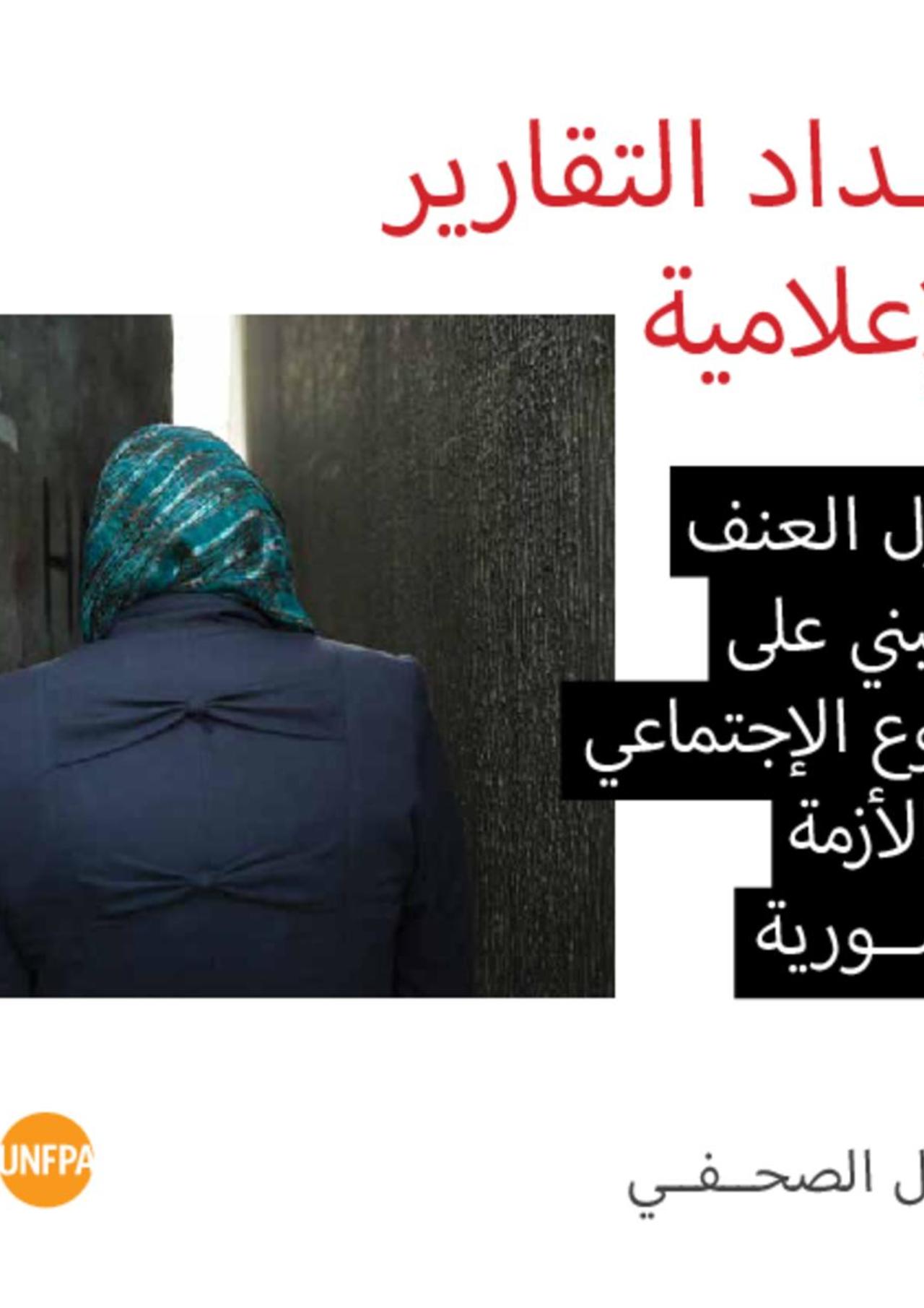 دليل الصحفي في اعداد التقارير الإعلامية لحالات العنف المبني على النوع الاجتماعي في الأزمةالسورية