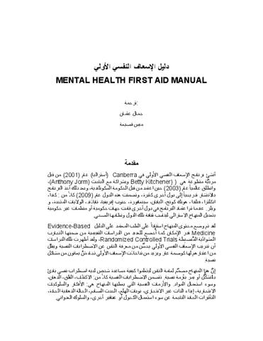 دليل الإسعاف النفسي الأولي MENTAL HEALTH FIRST AID MANUAL